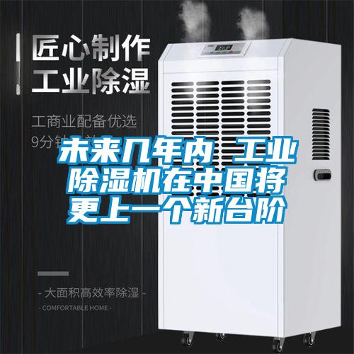 未來幾年內 工業除濕機在中國將更上一個新臺階