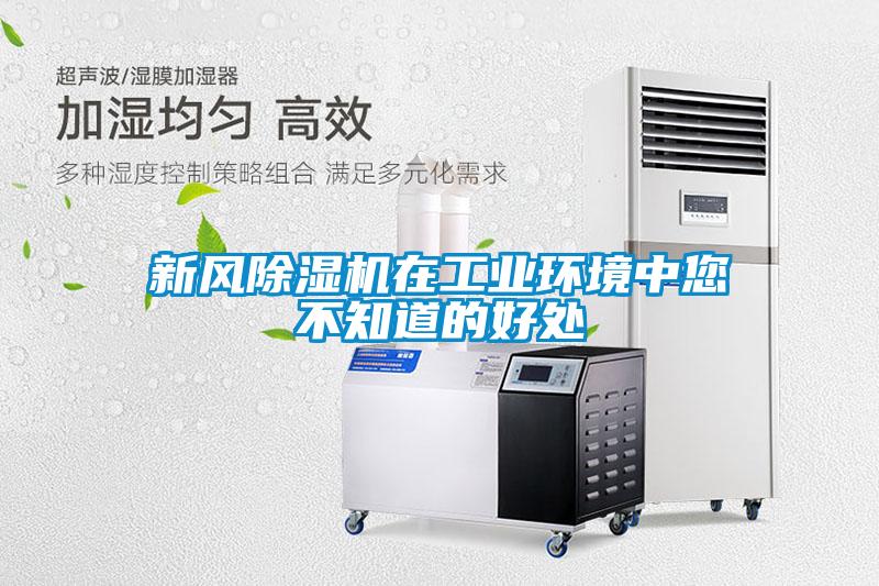 新風除濕機在工業環境中您不知道的好處