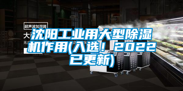 沈陽工業用大型除濕機作用(入選！2022已更新)