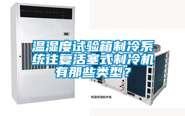 溫濕度試驗箱制冷系統(tǒng)往復(fù)活塞式制冷機(jī)有那些類型？
