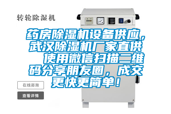 藥房除濕機設備供應，武漢除濕機廠家直供  使用微信掃描二維碼分享朋友圈，成交更快更簡單！