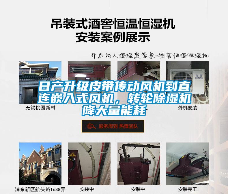 日產升級皮帶傳動風機到直連嵌入式風機，轉輪除濕機降大量能耗