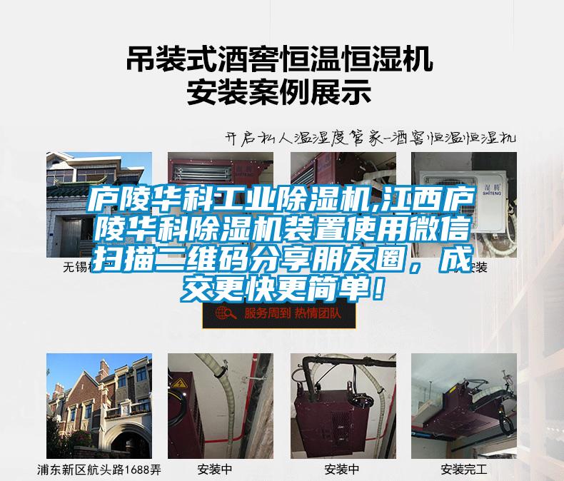 廬陵華科工業(yè)除濕機,江西廬陵華科除濕機裝置使用微信掃描二維碼分享朋友圈，成交更快更簡單！