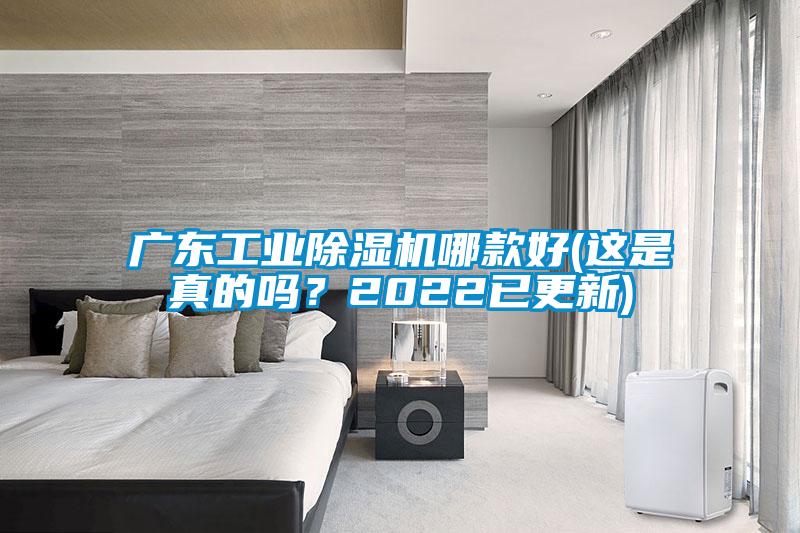 廣東工業除濕機哪款好(這是真的嗎？2022已更新)