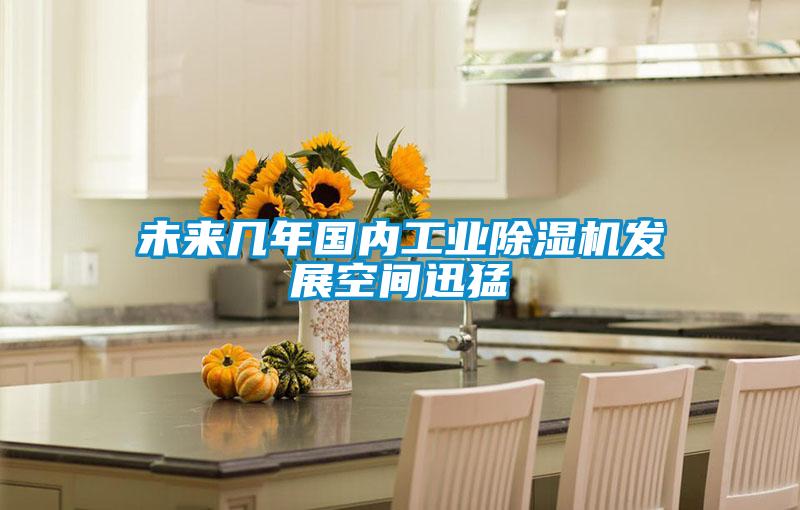未來幾年國內工業除濕機發展空間迅猛