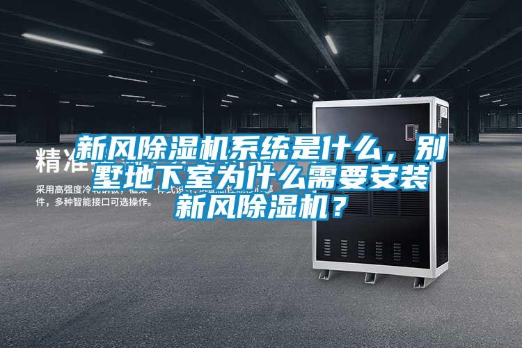 新風除濕機系統(tǒng)是什么，別墅地下室為什么需要安裝新風除濕機？