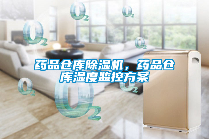 藥品倉庫除濕機，藥品倉庫濕度監控方案