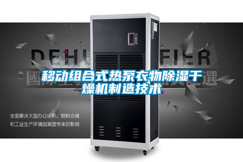 移動組合式熱泵衣物除濕干燥機(jī)制造技術(shù)