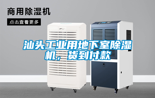 汕頭工業(yè)用地下室除濕機(jī)，貨到付款