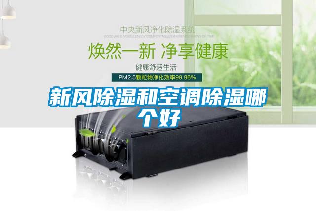 新風除濕和空調除濕哪個好
