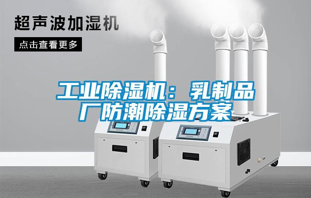 工業除濕機：乳制品廠防潮除濕方案