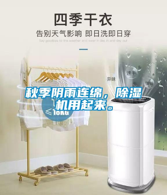 秋季陰雨連綿，除濕機(jī)用起來。