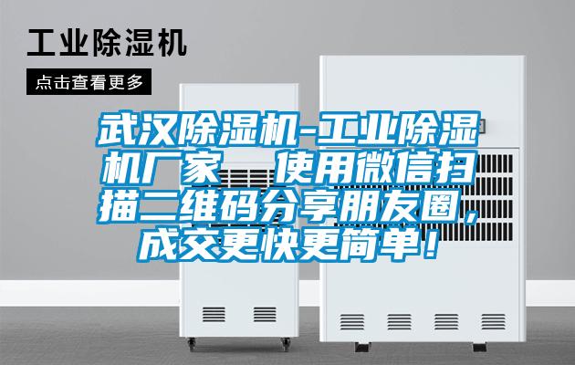 武漢除濕機(jī)-工業(yè)除濕機(jī)廠家  使用微信掃描二維碼分享朋友圈，成交更快更簡單！