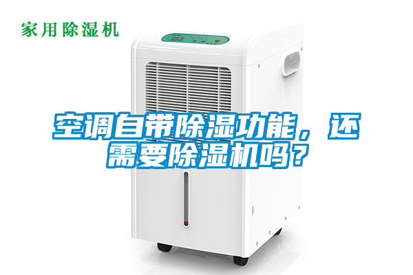 空調自帶除濕功能，還需要除濕機嗎？