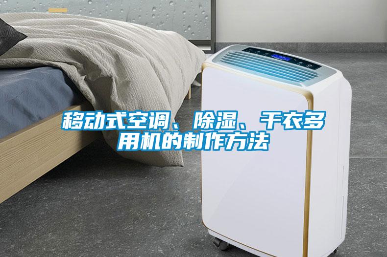 移動(dòng)式空調(diào)、除濕、干衣多用機(jī)的制作方法