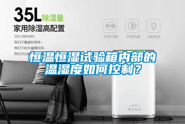 恒溫恒濕試驗(yàn)箱內(nèi)部的溫濕度如何控制?