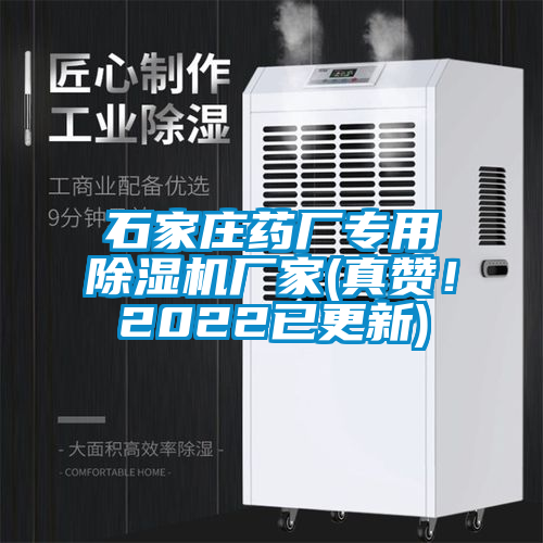 石家莊藥廠專用除濕機廠家(真贊！2022已更新)