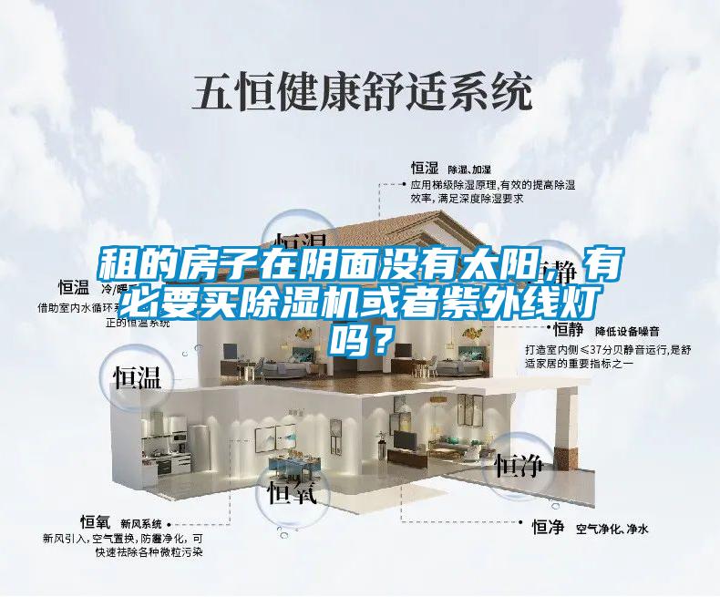 租的房子在陰面沒有太陽，有必要買除濕機或者紫外線燈嗎？
