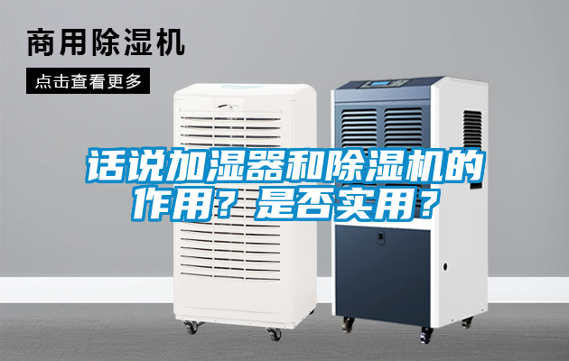 話說加濕器和除濕機(jī)的作用？是否實(shí)用？