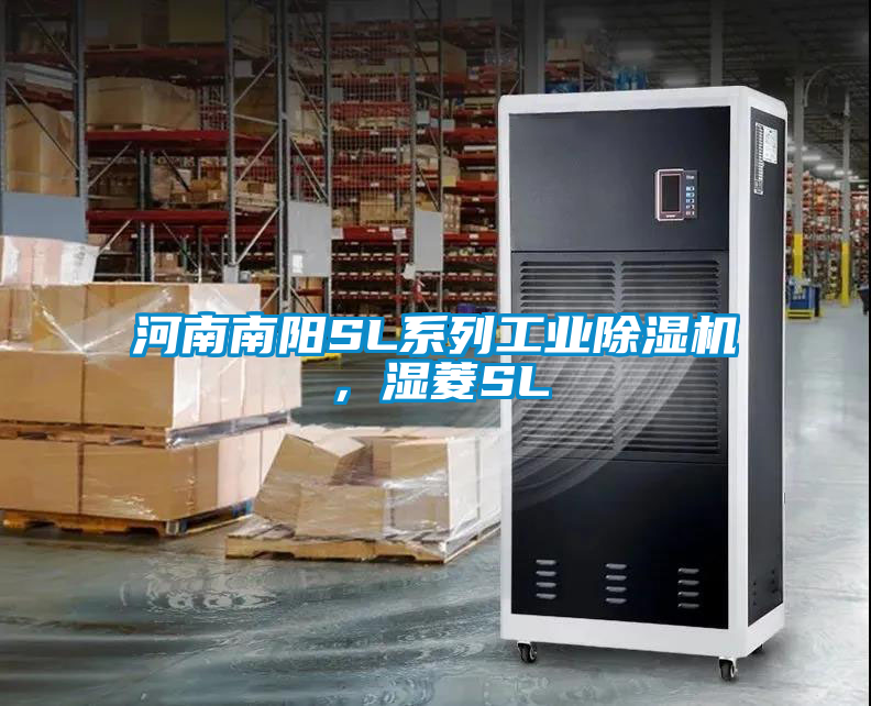 河南南陽(yáng)SL系列工業(yè)除濕機(jī)，濕菱SL