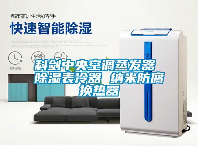 科劍中央空調蒸發器 除濕表冷器 納米防腐換熱器