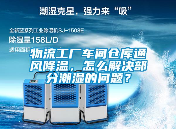 物流工廠車間倉庫通風降溫，怎么解決部分潮濕的問題？