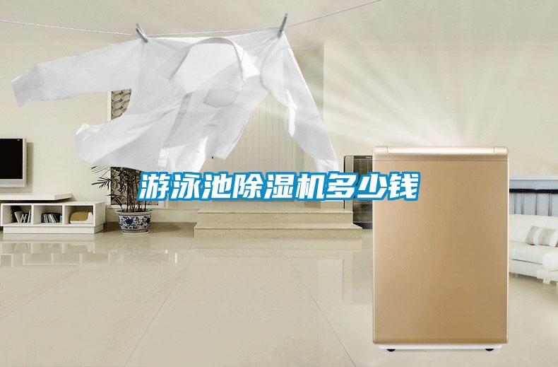 游泳池除濕機多少錢
