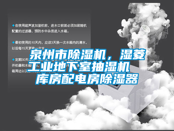 泉州市除濕機，濕菱工業地下室抽濕機  庫房配電房除濕器