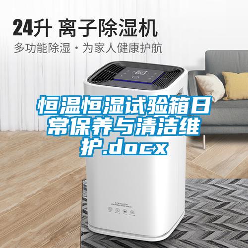 恒溫恒濕試驗箱日常保養與清潔維護.docx