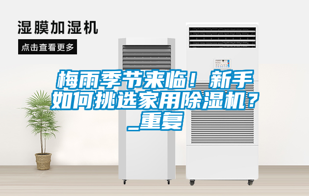 梅雨季節(jié)來臨！新手如何挑選家用除濕機(jī)？_重復(fù)