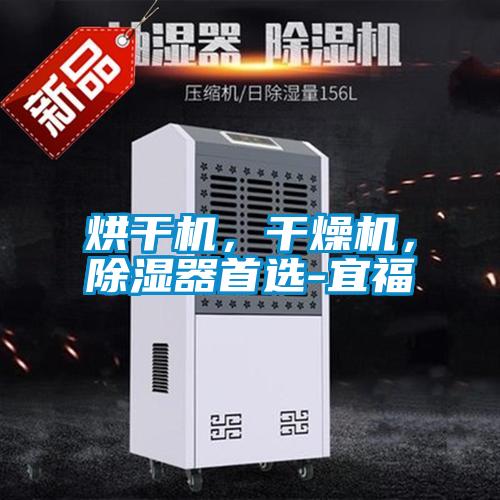 烘干機，干燥機，除濕器首選-宜福