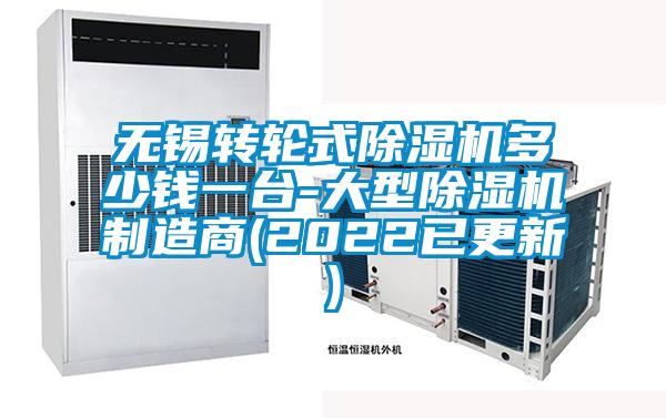 無錫轉(zhuǎn)輪式除濕機多少錢一臺-大型除濕機制造商(2022已更新)