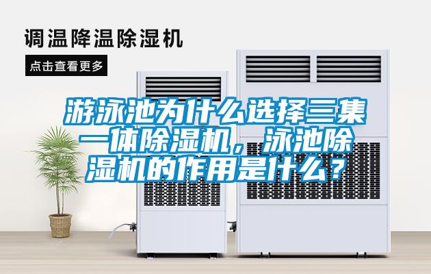 游泳池為什么選擇三集一體除濕機，泳池除濕機的作用是什么？