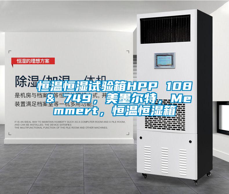 恒溫恒濕試驗箱HPP 108 & 749，美墨爾特，Memmert，恒溫恒濕箱