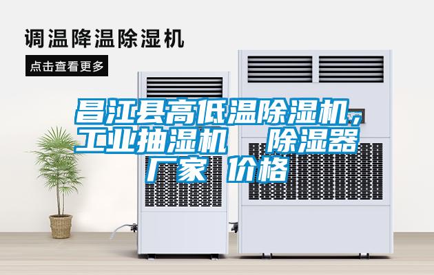 昌江縣高低溫除濕機，工業(yè)抽濕機  除濕器廠家 價格