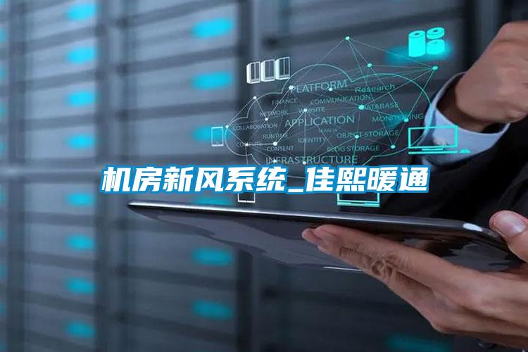 機(jī)房新風(fēng)系統(tǒng)_佳熙暖通