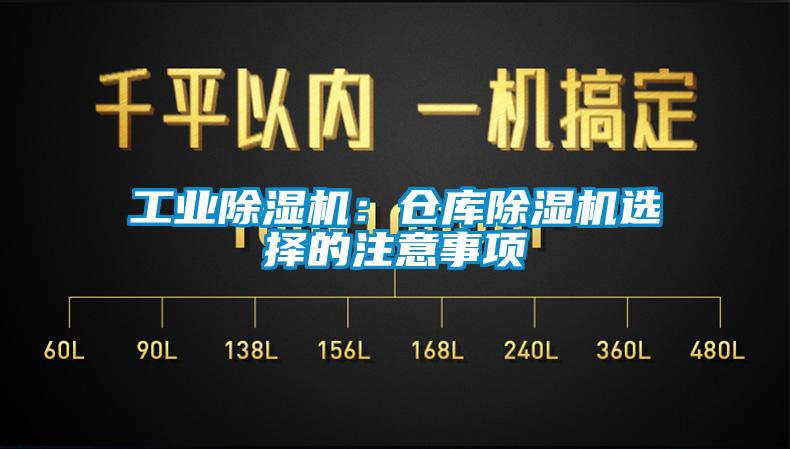 工業除濕機：倉庫除濕機選擇的注意事項