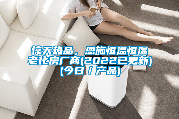 驚天熱品,恩施恒溫恒濕老化房廠商(2022已更新)(今日/產品)