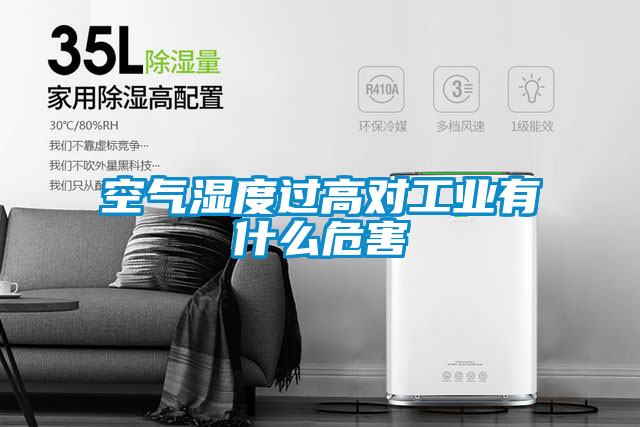空氣濕度過高對工業有什么危害