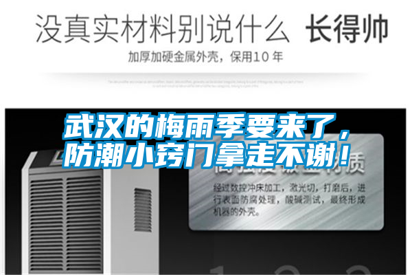 武漢的梅雨季要來了，防潮小竅門拿走不謝！