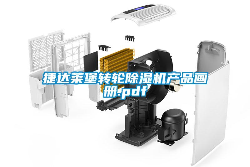 捷達萊堡轉輪除濕機產品畫冊.pdf