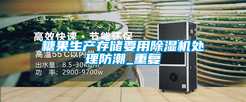 糖果生產(chǎn)存儲要用除濕機處理防潮_重復(fù)