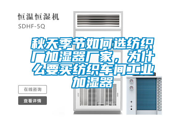 秋天季節如何選紡織廠加濕器廠家，為什么要買紡織車間工業加濕器
