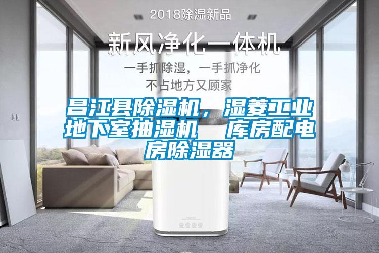 昌江縣除濕機，濕菱工業地下室抽濕機  庫房配電房除濕器