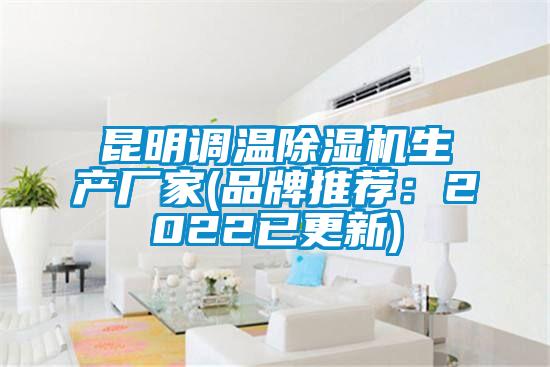 昆明調(diào)溫除濕機生產(chǎn)廠家(品牌推薦:2022已更新)
