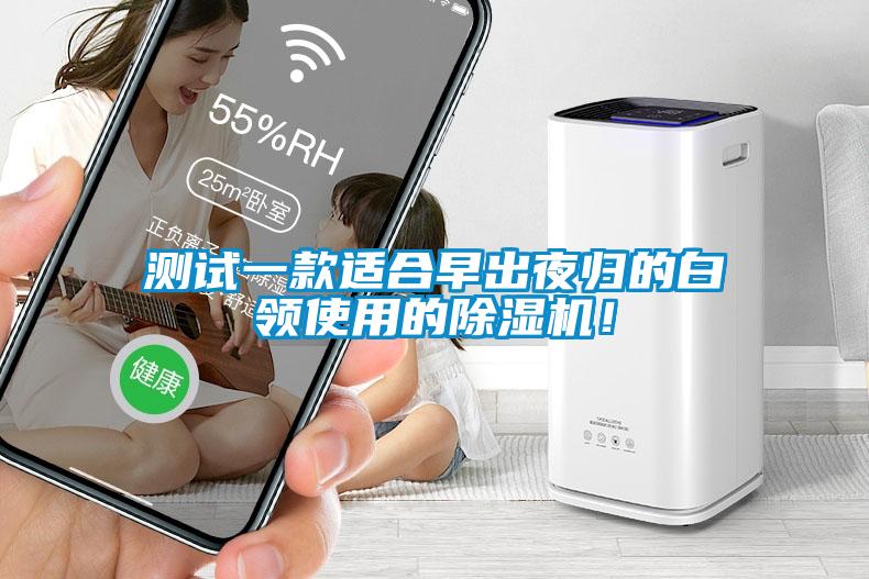測試一款適合早出夜歸的白領使用的除濕機！