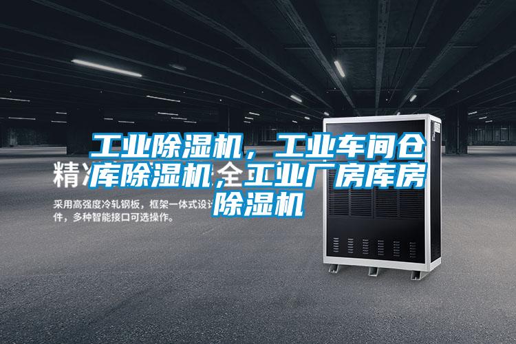 工業(yè)除濕機，工業(yè)車間倉庫除濕機，工業(yè)廠房庫房除濕機