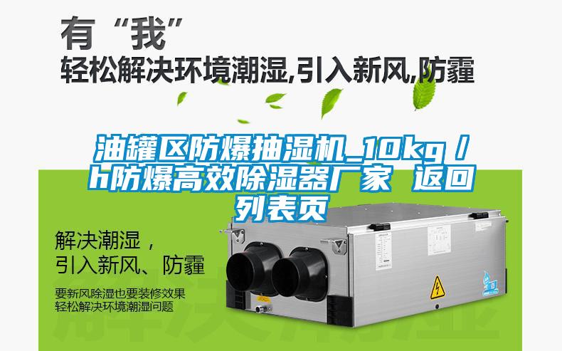 油罐區(qū)防爆抽濕機(jī)_10kg／h防爆高效除濕器廠(chǎng)家 返回列表頁(yè)