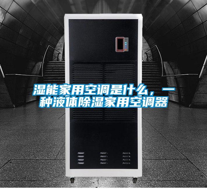 濕能家用空調是什么，一種液體除濕家用空調器