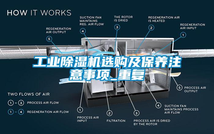 工業除濕機選購及保養注意事項_重復
